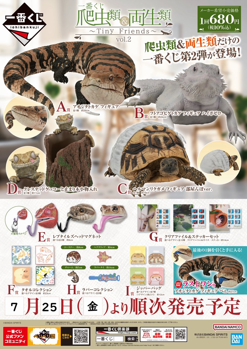 一番くじ 爬虫類＆両生類～Tiny Friends～vol.2』 2025年7月25日(金
