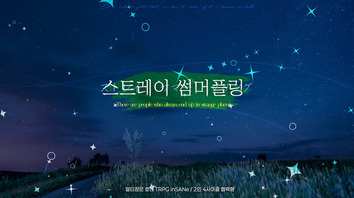 ⛩ 인세인 팬메이드 시나리오 <스트레이 썸머플링>을 배포합니다. PC들은 어느 시골마을의 나츠마츠리에서 만나 함께 하루를 보냅니다.
 ▪️ 2인 4사이클 협력형
 ▪️ 약간의 로맨스 텐션이 있는 시나리오로 일본풍 색채가 짙습니다. 【정보】의 전달과 감정 공유가 차단됩니다.
posty.pe/ph17nc