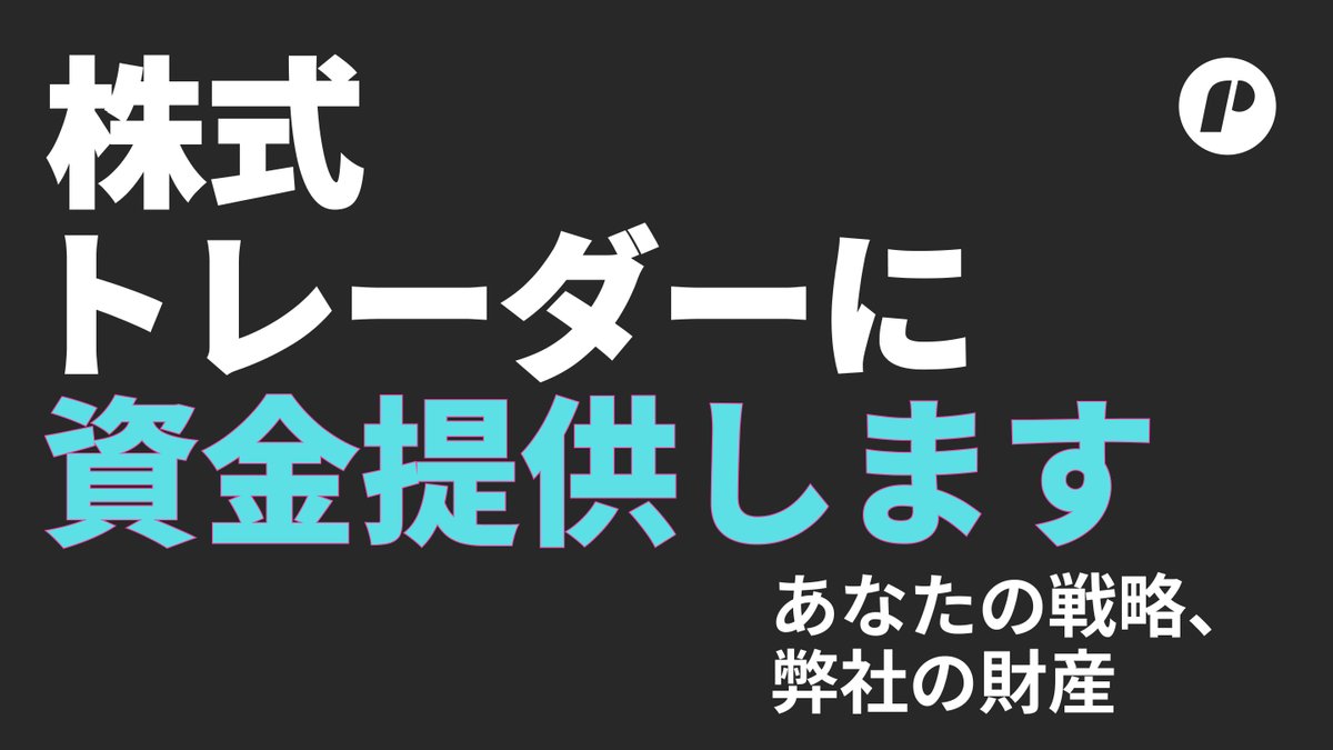 日本プレオープン特別企画、数名のインフルエンサーさんによるプレゼントキャンペーン中です！

ご興味のあるインフルエンサーさん、第２弾のためにDM、お待ちしてます。

#株トレーダー　#デイトレード　#プロップトレーダー #プレゼント　＃Giveaway
