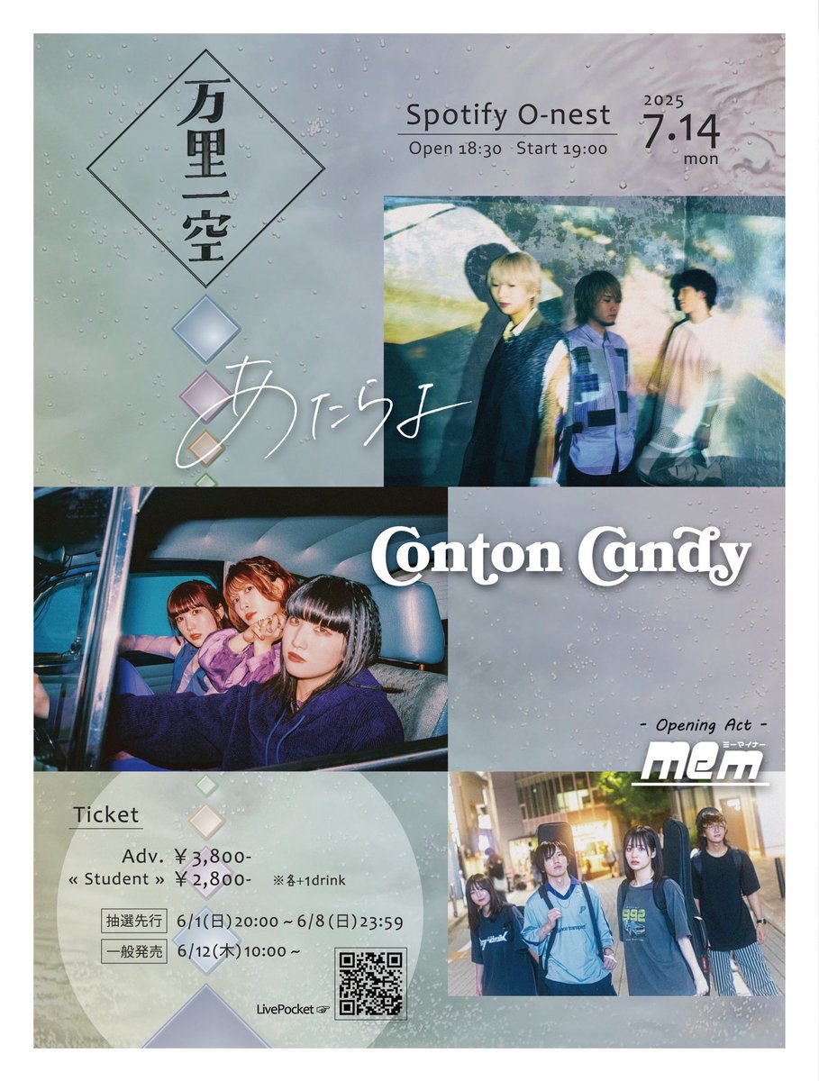 【明日のライブ】

7/14(月)万里一空@渋谷O-nest 
出番:19:00〜

あたらよさん、Conton Candyさんと対バン！
よろしくお願いします！！

🎫t.livepocket.jp/e/0714nest