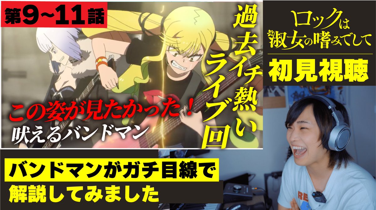 DrawingtheNazca's tweet image. YouTube更新 #ロックレディ
現役バンドマンが初見してみた
「ロックは淑女の嗜みでして」第9-11話
いよいよやってきた初ライブ回、
興奮しながら吠える男の動画です
youtu.be/Wk9pRuwZ1ig?si…