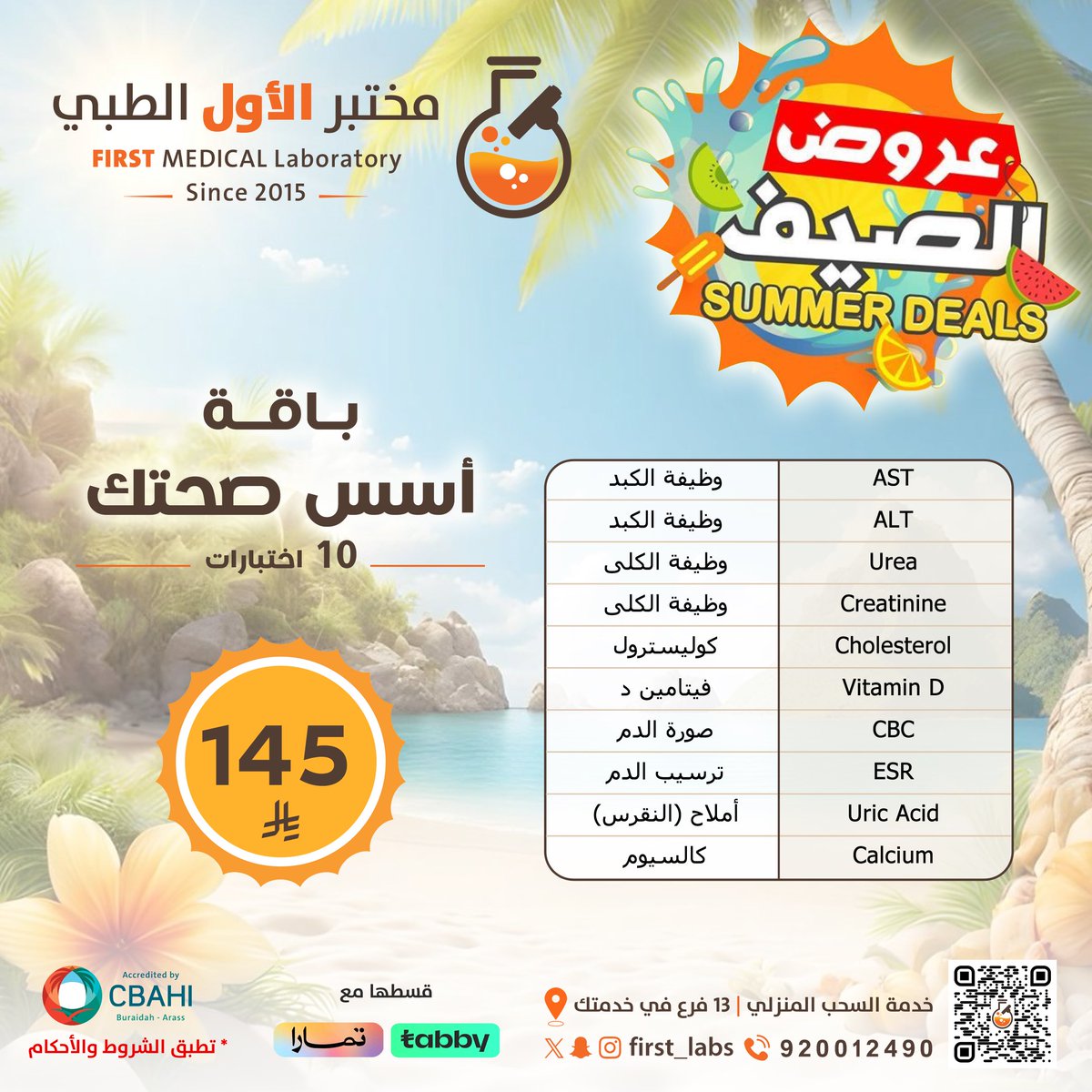 لا تخلي وقتك يروح بالاجازه كله سفريات وطلعات ! 

خل وقت لصحتك و تطمن فرصتك الحين مع عروض الصيف 🤩☀️
firstmedicallaboratory.com

للإستفسارات والاستشارات المجانية 
والزيارات المنزليه📝📞 :
920012490