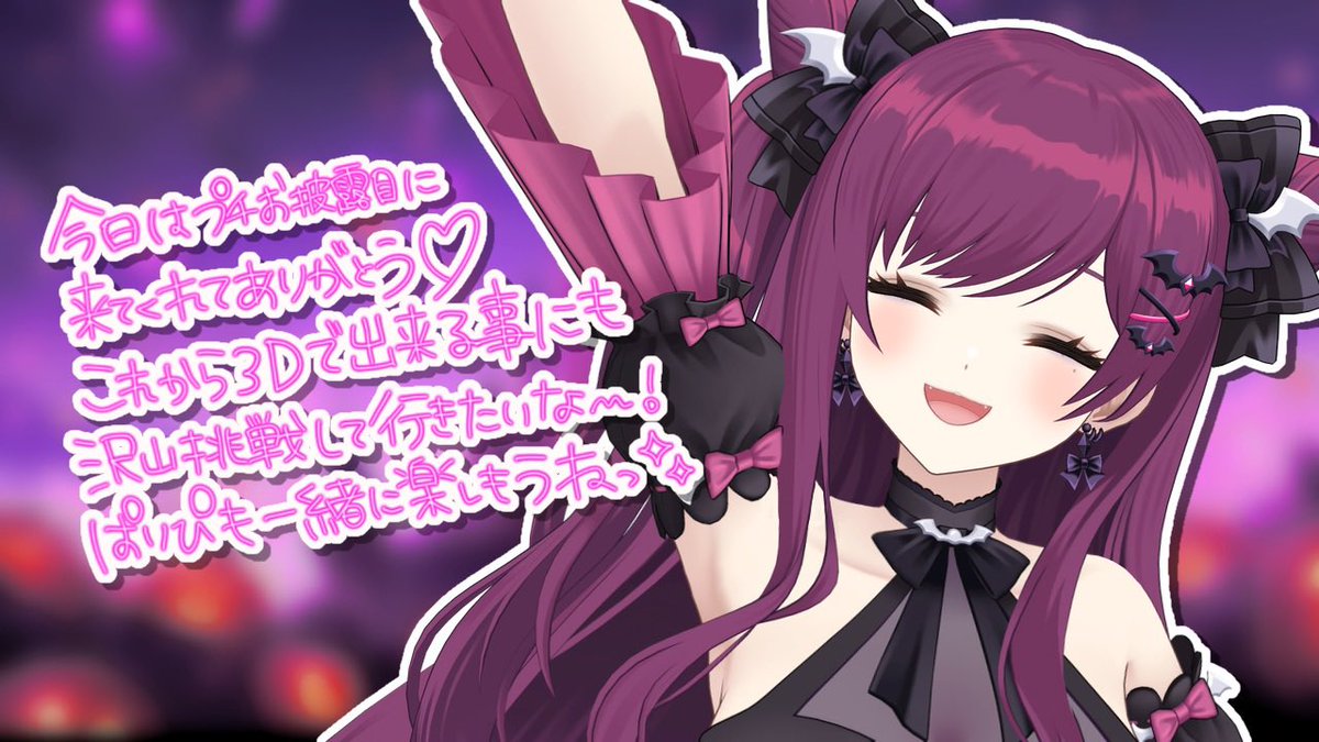 SatanParica's tweet photo. おつぱりぱり🦇
プチハプニングはあったけど無事にお披露目出来ました！
来てくれたみんなもお友達もありがとう〜🫶🏻︎💕︎︎めちゃくちゃ楽しかったよ🫰🏻💗
5年目のパリカもよろしくお願いします⸜♥⃜⸝
 #朔炭パリカ3Dお披露目 https://t.co/wmD0eAsA8f