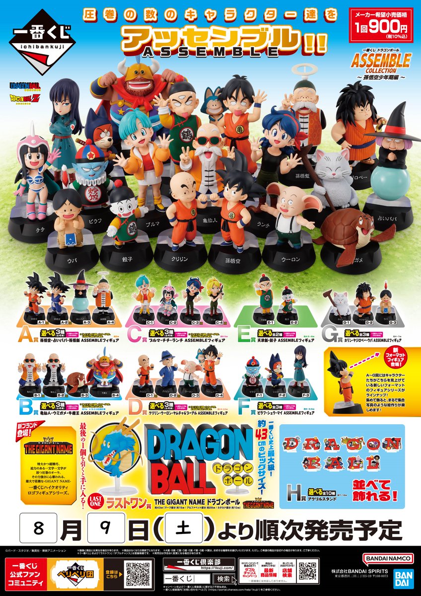 一番くじ ドラゴンボール ASSEMBLE COLLECTION ～孫悟空少年期編～』 8