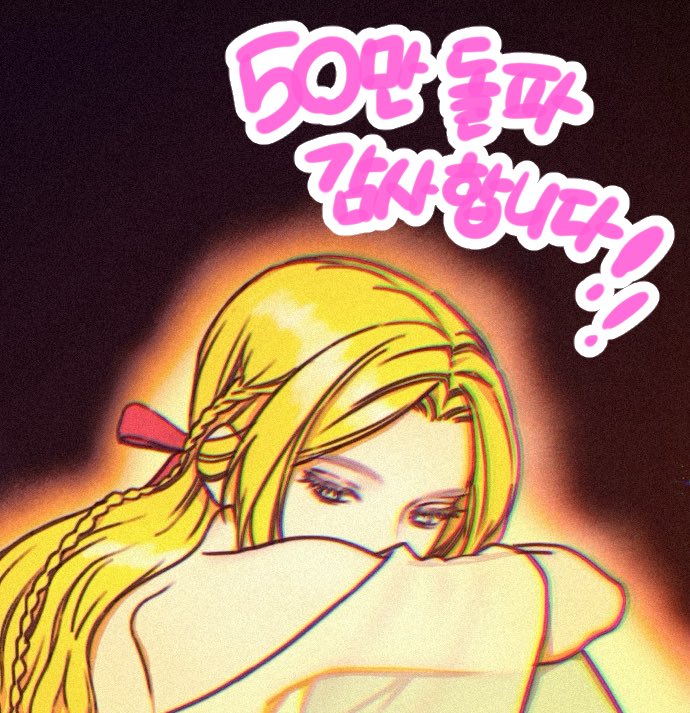 《레벨999 흑막공녀가 되었다》 100만, 《내가 키운 미친개에게 감금당했다》 50만 다운로드 감사합니다!
두 주인공 모두 애정을 담아 작업했답니다.
끝까지 함께해 주세요 :)

#레벨999흑막공녀가되었다 #내가키운미친개에게감금당했다