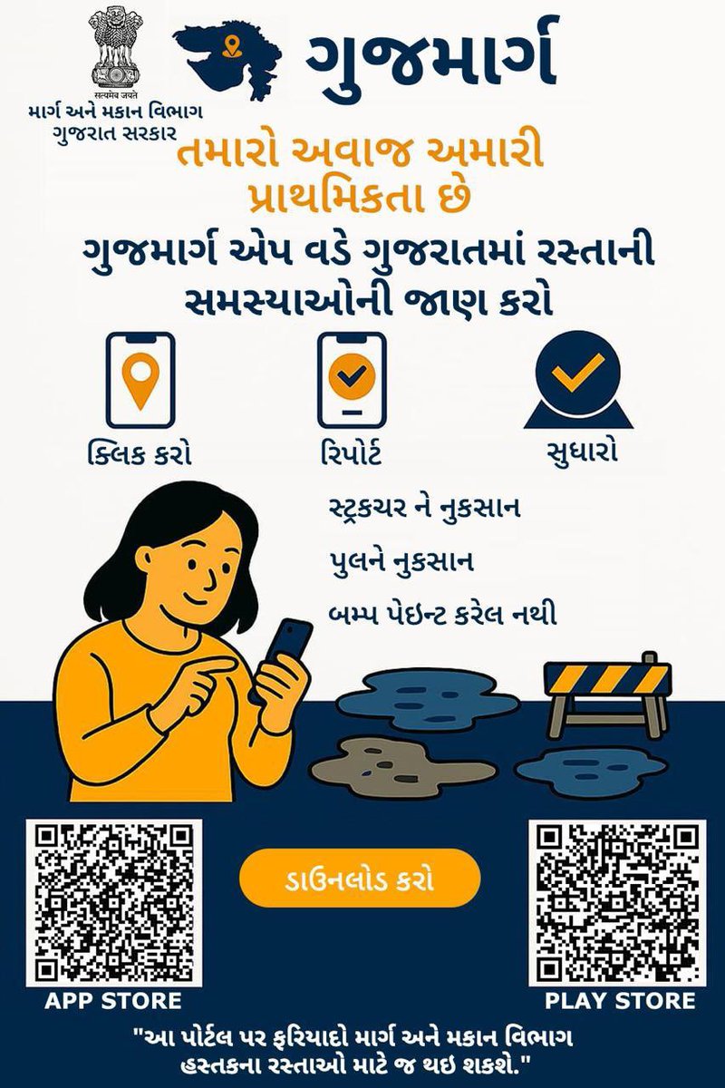 નાગરિકોની માર્ગ સંબંધિત ફરિયાદનું નિવારણ એ ગુજમાર્ગની પ્રાથમિકતા

માત્ર એક ક્લિક કરીને રસ્તાની સમસ્યાની જાણ કરો

#GujMARG