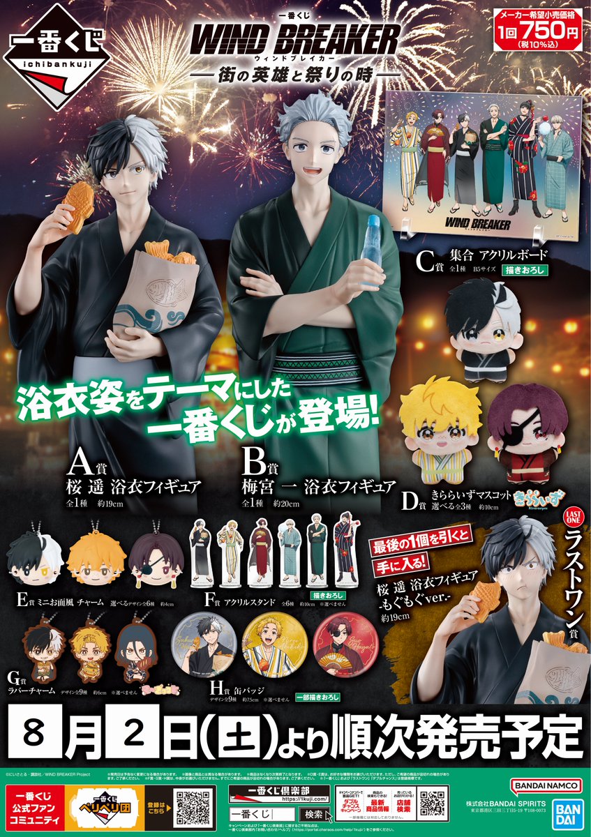 一番くじ WIND BREAKER -街の英雄と祭りの時-』 2025年8月2日(土)より