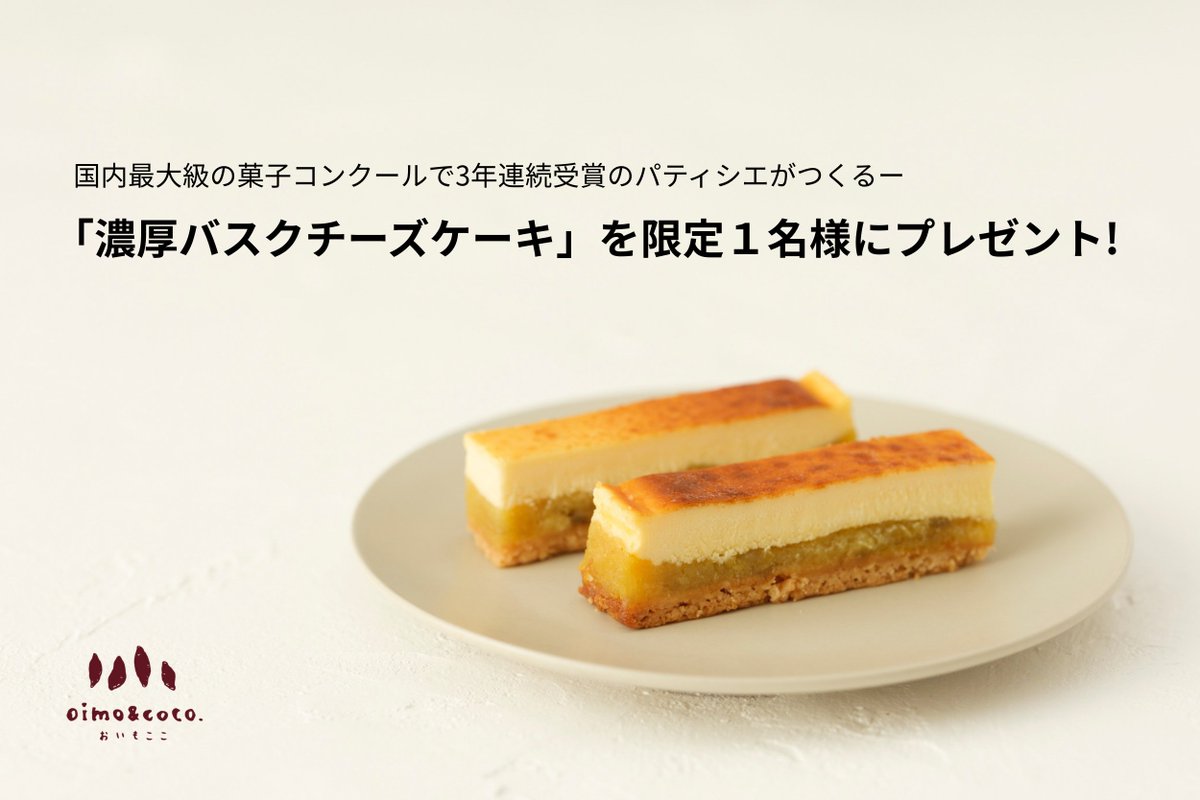 oimo_coco_'s tweet photo. 素材にこだわる焼き芋専門店が作る、
究極のお取り寄せスイーツ「焼き芋バスクチーズケーキ」をプレゼント🍠✨
#お取り寄せスイーツ

【応募締切】7月27日まで
【応募方法】
① @oimo_coco_ をフォロー
② #焼き芋専門店おいもここ　をつけて引用RT
※当選者様にはDMにて https://t.co/8yWwe39Q3C
