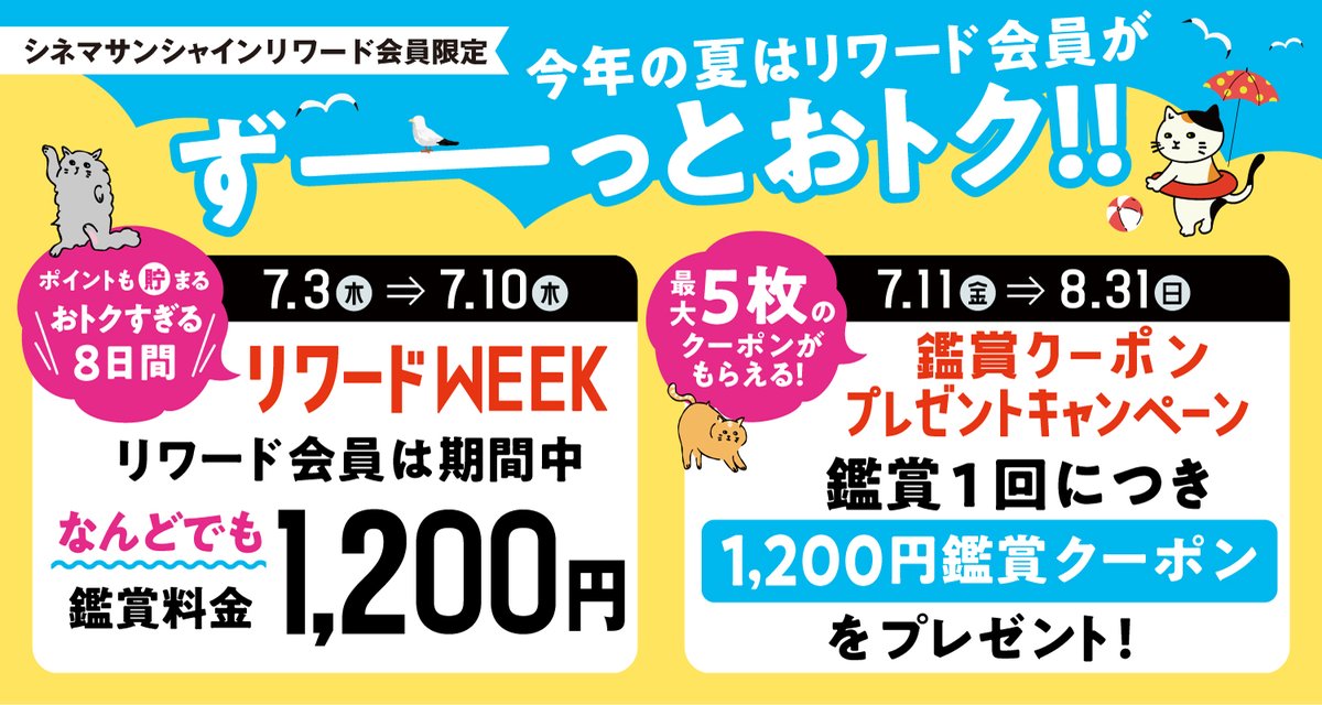 ╭━━━━━━━╮
　   今年の夏は
    リワード会員が
  ずーっとおトク🉐
╰━ｖ━━━━━╯
✨リワード会員限定
🗓️7/11(金)➡️8/31(金)の期間中
🎞鑑賞1回につき1200円鑑賞クーポンプレゼント🎉
🚩最大5枚まで

詳しくはこちら💁
cinemasunshine.co.jp/theater/aira/n…