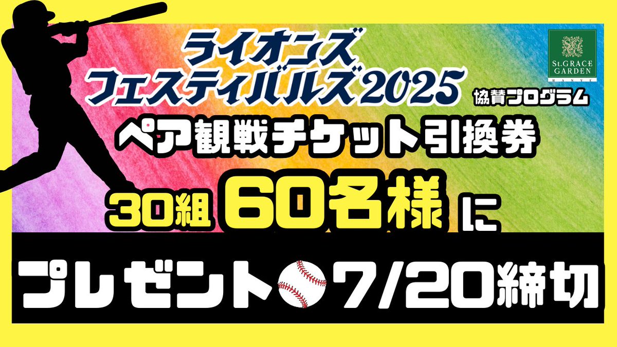 StGRACEGARDEN's tweet photo. ライオンズフェスティバルズ2025協賛プログラム

ペア観戦チケット引換券
抽選で30組60名様に🎁

▼応募方法
1️⃣@StGRACEGARDENをフォロー
2️⃣この投稿をいいね➕RP
3️⃣応募完了DMを送る

7/20⏰23:59まで

#セントグレースガーデン
#埼玉西武ライオンズ
#ライオンズフェスティバルズ2025を応援しています https://t.co/7qxnCZKsjl
