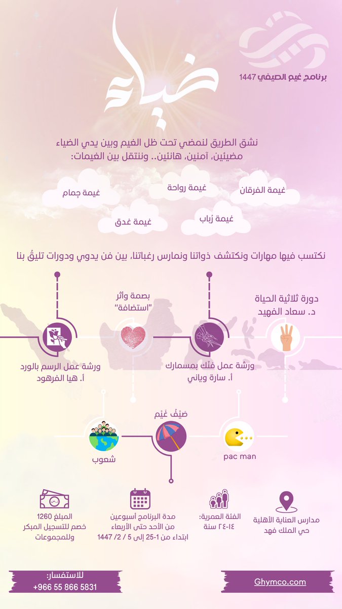 برنامج صيفي للفتيات تابع لبرنامج غيم 🤩
استثمروا في فتياتكم ♡

#صيف #برنامج_صيفي