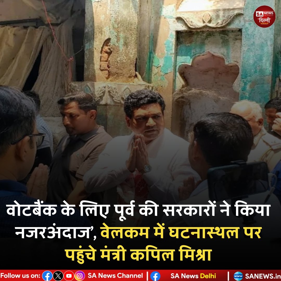 वोटबैंक के लिए पूर्व की सरकारों ने किया नजरअंदाज', वेलकम में घटनास्थल पर पहुंचे मंत्री कपिल मिश्रा...

#SaNewsDelhi #Delhi #RekhaGupta