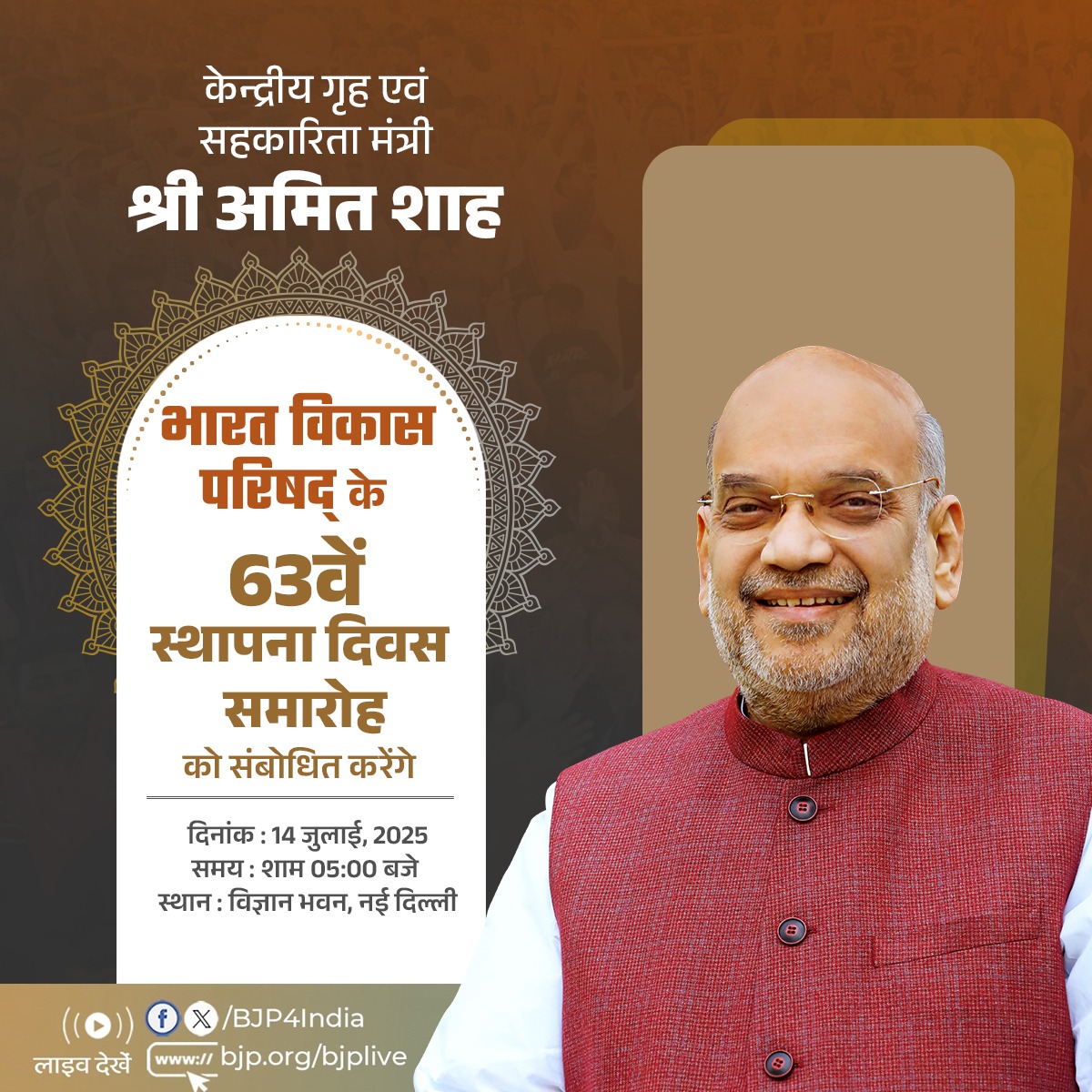 केन्द्रीय गृह एवं सहकारिता मंत्री श्री <a href="/AmitShah/">Amit Shah</a> 14 जुलाई, 2025 को भारत विकास परिषद् के 63वें स्थापना दिवस समारोह को संबोधित करेंगे। 

लाइव देखें: 
📺x.com/BJP4India 
📺facebook.com/BJP4India
📺youtube.com/BJP4India
📺bjp.org/bjplive