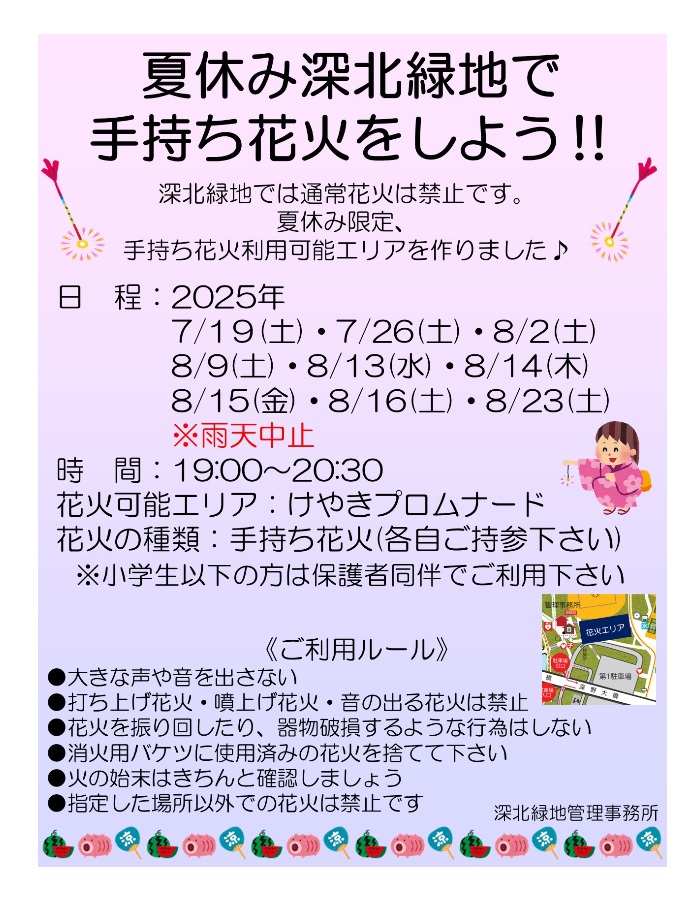 夏休み深北緑地で手持ち花火をしよう‼
深北緑地では通常花火は禁止です。
夏休み限定、手持ち花火利用可能エリアを作りました♪
日程：2025/7/19(土)・7/26(土)・8/2(土)・8/9(土)
　　　8/13(水)・8/14(木)・8/15(金)・8/16(土)・8/23(土)
　　　※雨天中止
時　間：19:00～20:30
　　#深北緑地