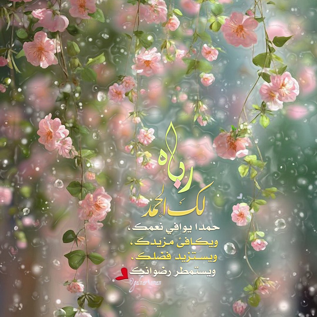 ••💌
``` لك الحمدُ بجميع محامدِك كلّها، ولك الحمدُ حمدًا يوافي نِعمك، ويكافئ مزيدك، ويستزيد فضلك، ويستمطر رضوانك، لك الحمدُ حمدًا أبلغُ به رضاك، وأؤدّي به شُكرك، وأستوجبُ به المزيد من عندك"
```