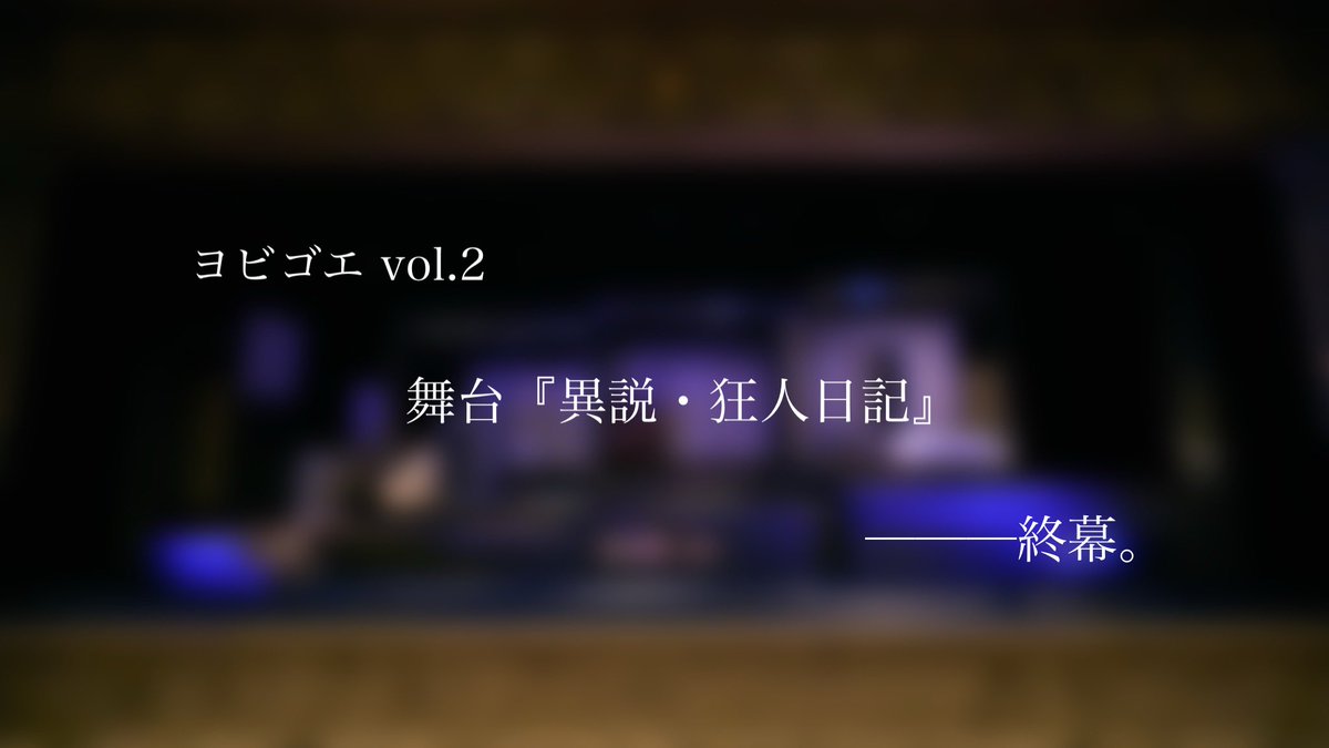 yobigoe_'s tweet photo. ヨビゴエ vol.2
舞台『異説・狂人日記』
全日程終了いたしました。
ご来場、ご視聴、ご声援、誠にありがとうございました。

#舞台異説狂人日記 https://t.co/6B7IonGeMB