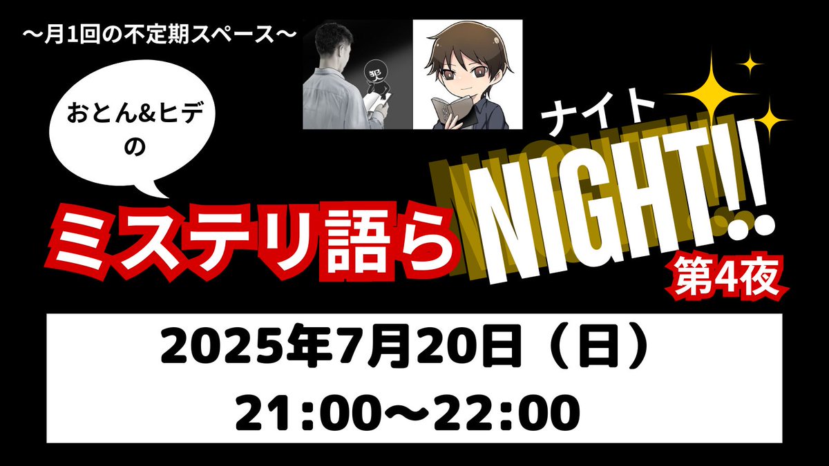 ヒデさん＠b_ls_h と私おっさん2人が酒飲みながらミステリについてくっちゃべるだけの、リスナーにとってまったく無駄で無益で不毛な1時間をすごせる無責任スペース「ミステリ語らNIGHT」4回目が、7月20日21時スタート！3連休どまんなかの夜、みなさんぜひ遊びにきてください。リマインドはリプ欄に。