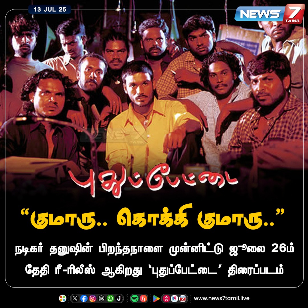 news7tamil's tweet photo. நடிகர் தனுஷின் பிறந்தநாளை முன்னிட்டு ஜூலை 26ம் தேதி ரீ-ரிலீஸ் ஆகிறது 'புதுப்பேட்டை' திரைப்படம்

#Pudhupettai | #Dhanush | #Sneha | #SoniaAgarwal | #TamilCinema | #Movie | #Re_Release https://t.co/GQbPttMXR1