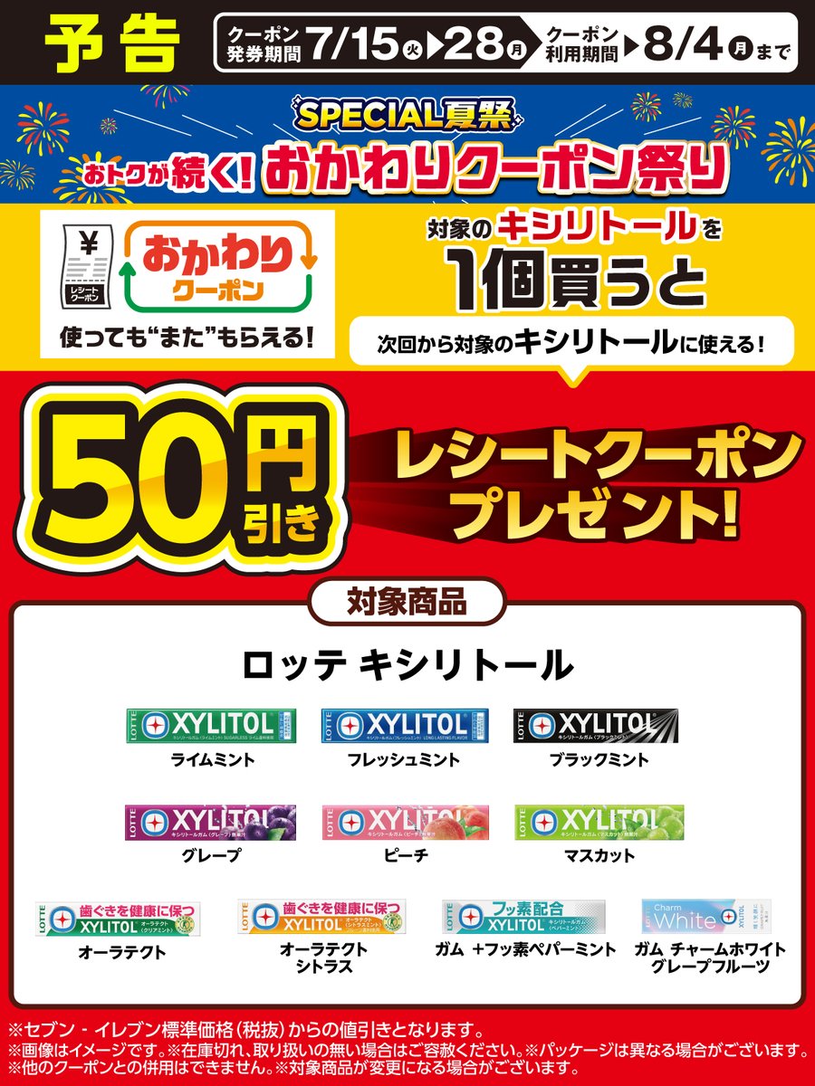 ▷▷▷ 予告 ◁◁◁

使っても“また”もらえる
#セブンでおかわりクーポン祭り

【7/15(火)～7/28(月)】
対象のキシリトールを1個買うたびに
次回使える5⃣0⃣円引きレシートクーポンをGET🎫

クーポンを使って買っても
〚何度でも〛新しいクーポンがもらえる😆

#SPECIAL夏祭
sej.co.jp/cmp/owcp2507/?…
