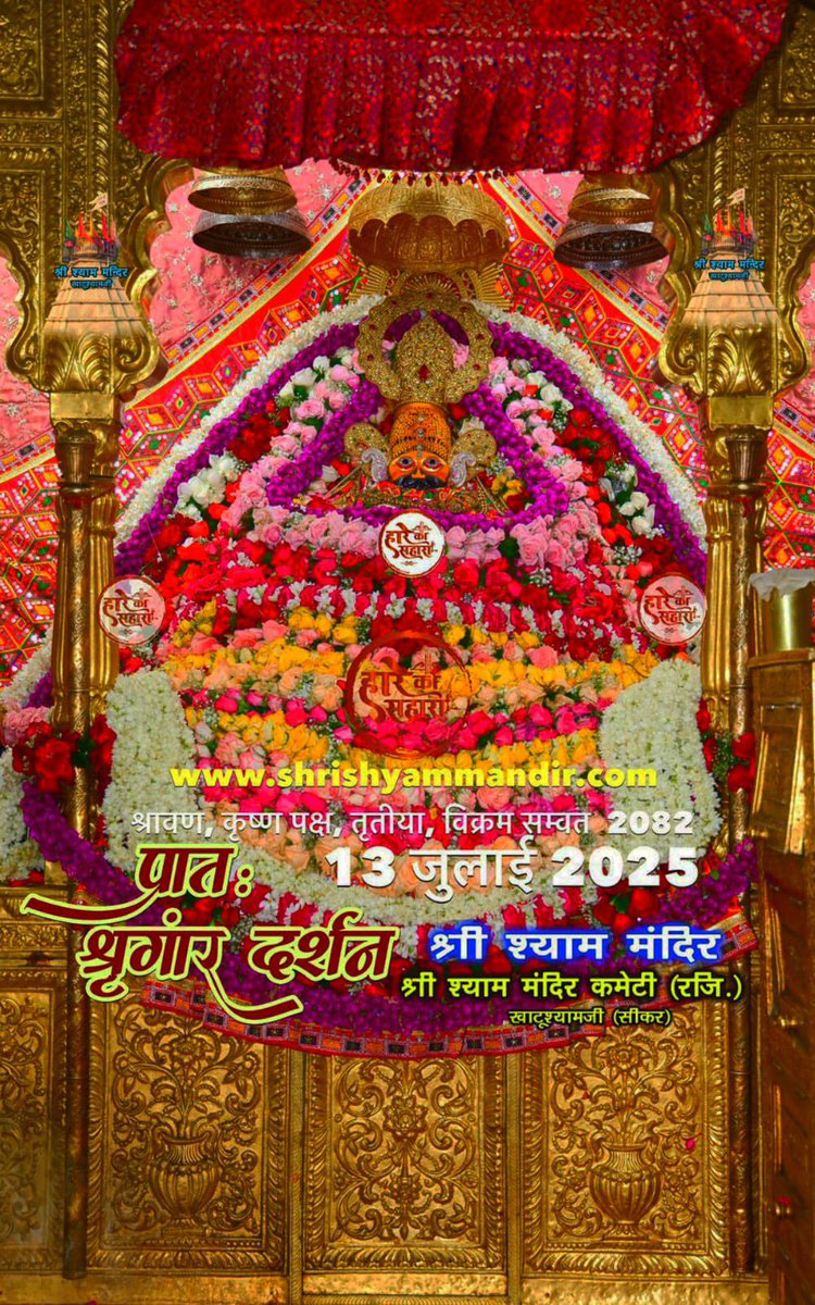 आज के मनमोहक दर्शन 🌹#khatudhamnagari से 

हम है कितने हारे, परछाई कह रही है,
आँखों से दिल की, सच्चाई बह रही है,
ये नीर जो बहता है,
रो रो के कहता है,
हारे का तू हैं, सहारा सांवरे,
हमने भी तुझको, पुकारा सांवरे।।#KhatuShyamJi #ringus #manvendrachauhan #khatu
