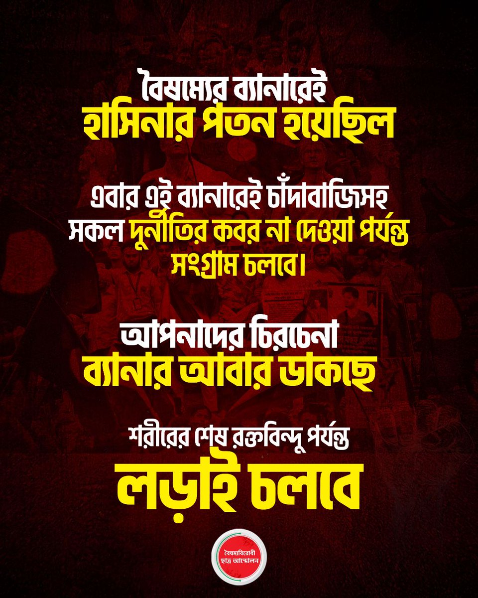 বৈষম্যবিরোধী ছাত্র আন্দোলন (@antiquotadu) on Twitter photo 