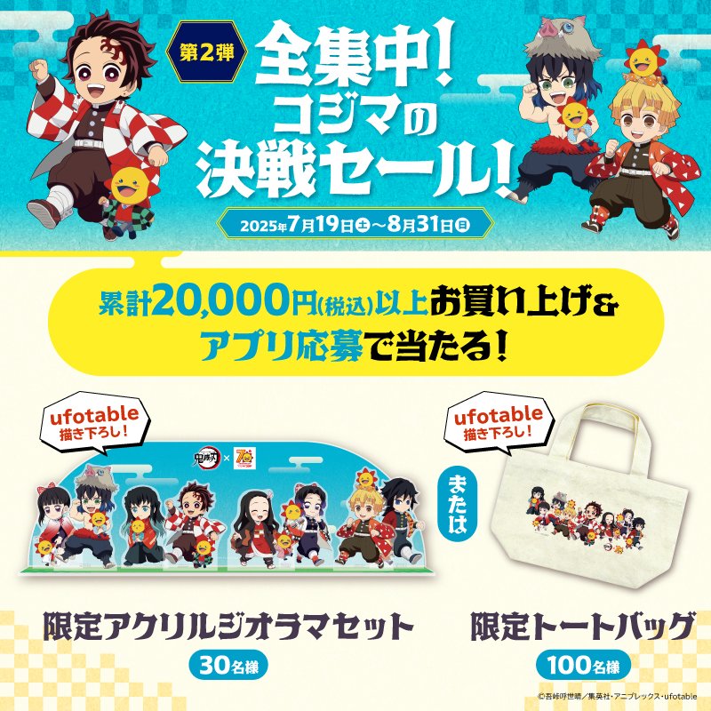 kojima_kojibou_'s tweet image. 📱【アプリ抽選会 第2弾 開催中!】📱
コジマアプリ会員限定!
お買い上げ&アプリ応募で
アニメ「#鬼滅の刃 」との限定コラボグッズが当たる抽選会を8/31(日)まで開催中!
アプリをダウンロードして、ここでしか手に入らないグッズをゲットしよう!
▼アプリのダウンロードはこちらから✅…