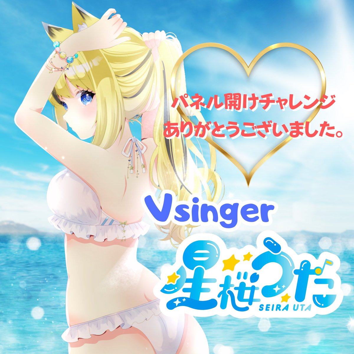 夏だ‼️海だ‼️
👙水着だぁぁぁ\(* ॑꒳ ॑* \三/ * ॑꒳ ॑*)/✨

パネル開けチャレンジ
たくさんのみんなの応援ありがとう🫶🏻️ ̖́-

今日はスロメドレー楽しかった٩(ᐛ  )و⭐️
また盛り上がろうね🙌🏻 ̖́-

……さ、仕事しよ:(;-᷅ ·̫ -᷄ ;):
 #パネル開け達成   #水着からしか得られない栄養がある