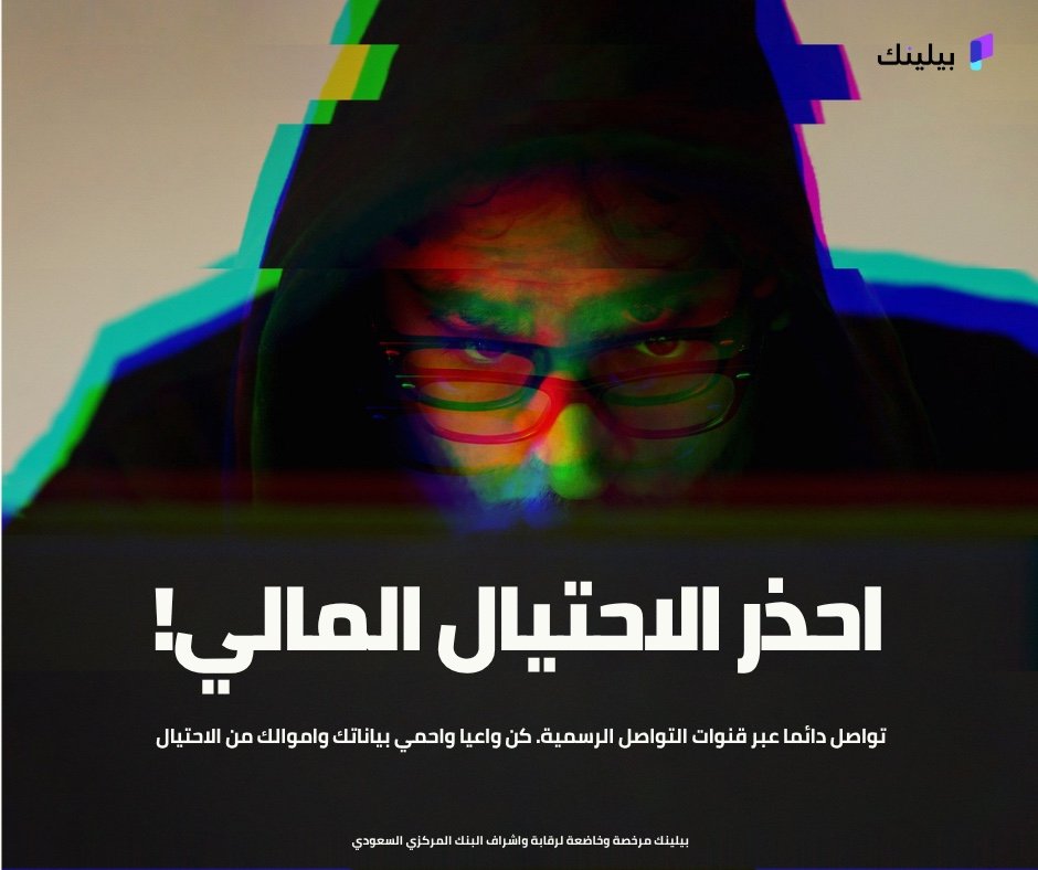 احذر الاحتيال المالي!

لا تشارك معلوماتك البنكية أو رموز التحقق مع أي شخص.
نتواصل معك عبر القنوات الرسمية فقط، ولن نطلب منك بيانات سرية.

في حال الاشتباه بأي نشاط، تواصل معنا فوراً

#احمِ_بياناتك #التوعية_المالية #الاحتيال_المالي #المدفوعات