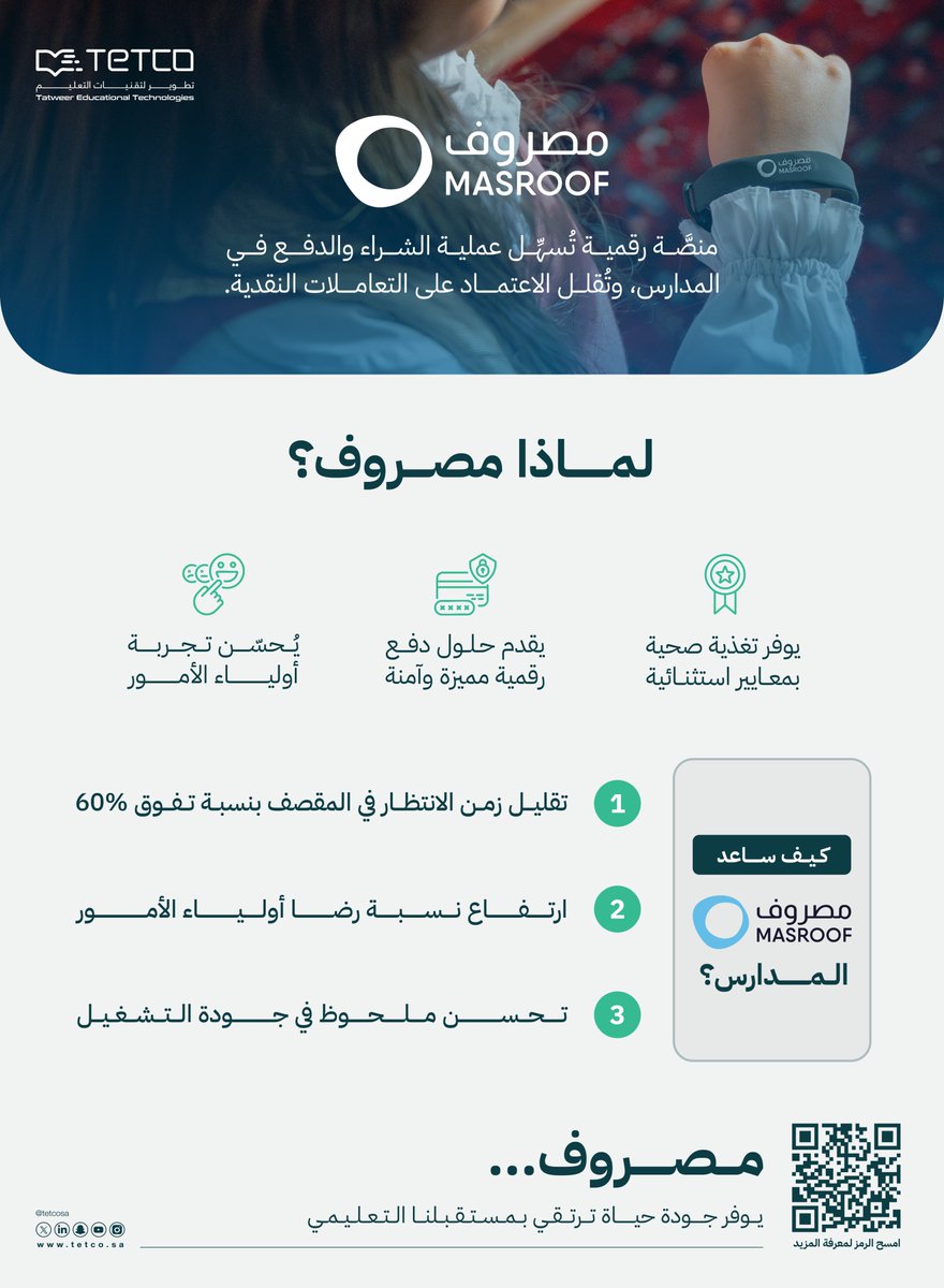 #مصروف الخيار الأمثل لأبنائك.
#TETCO

تعرف أكثر <a href="/masroofsa/">مصروف | MASROOF</a>