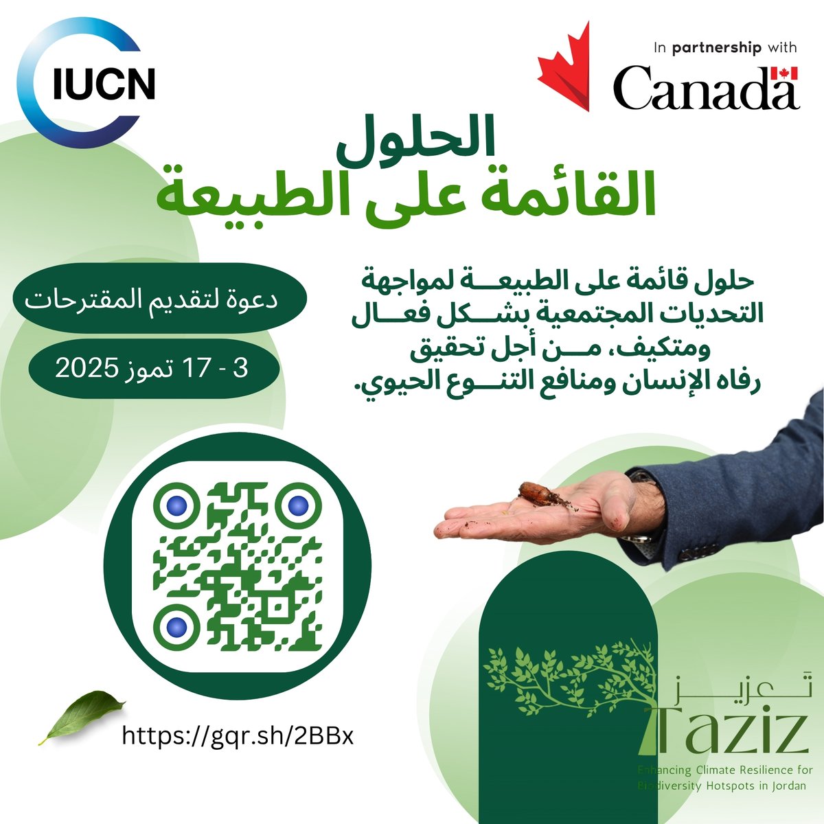 قدّموا الآن للحصول على منح لمبادرات مدرّة للدخل تعتمد على الحلول القائمة على الطبيعة  
 🗓️ آخر موعد: 17 تموز 2025 📷
 tinyurl.com/y6bukasd 
#الحلول_الطبيعية #الأردن #مشروع_تعزيز #تغير_المناخ