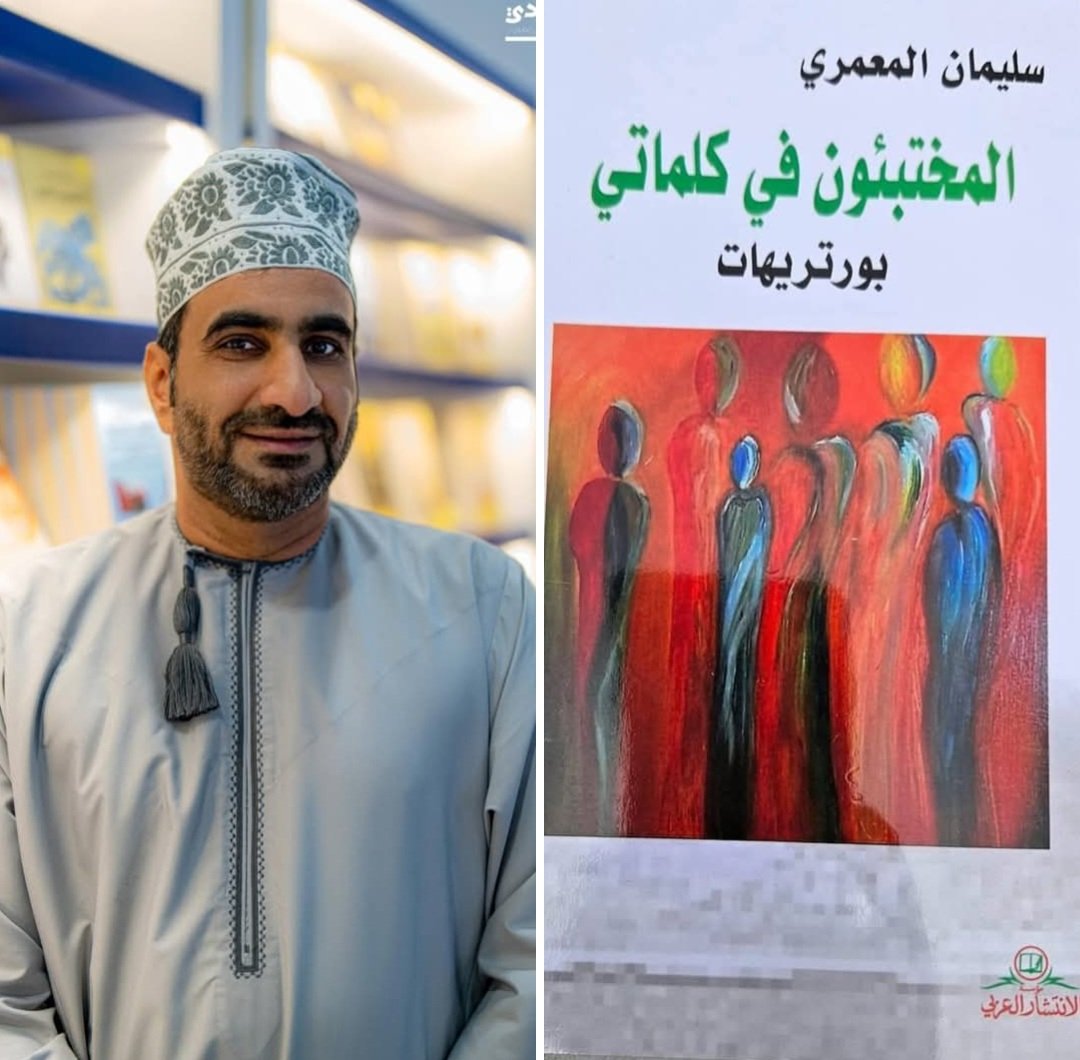 بمناسبة إعلان الصديق خلفان الزيدي اليوم عن فك الارتباط مع الجمعية العمانية للكتاب والأدباء فيما يتعلق بمشروع إصدارات الجمعية، وهو قرار أحزنني كثيرا، أضع هذا المقطع من كتابي "المختبئون في كلماتي":

"استمرّ الزيدي ظِلًّا بعد أن انخرط في الجمعية العُمانية للكتّاب والأدباء التي يشرف