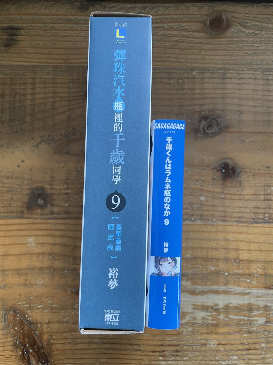 台湾版『千歳くんはラムネ瓶のなか 9』の見本誌をいただきました