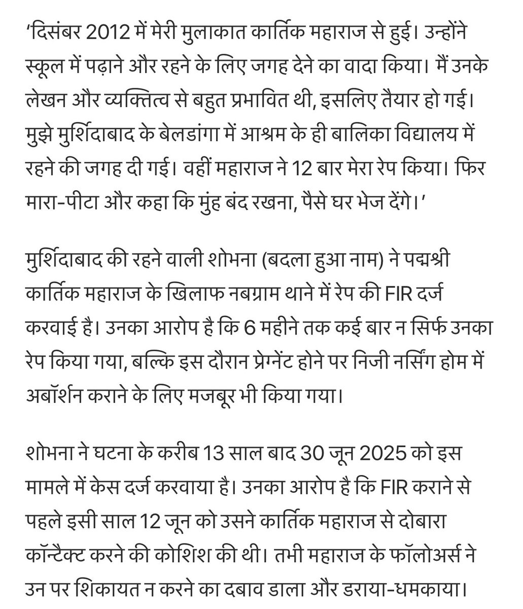 मुर्शीदाबाद में पद्मश्री कार्तिक महाराज पर एक महिला ने लगाए 12 बार आश्रम में रेप करने का आरोप ।

बाबाओ पर रेप के आरोप लगातार लगते आए है फिर भी महिलाये, लड़कियाँ क्या सोच कर आश्रमों में अभी भी फँसी हुई है ?