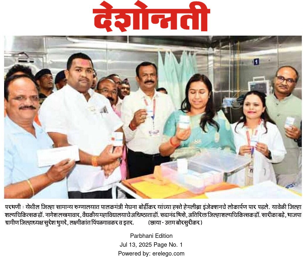 हेमलिब्रा इंजेक्शन आता परभणीत ही उपलब्ध-
दखल वृत्तपत्रांची..!
#meghnabordikar #parbhani #news