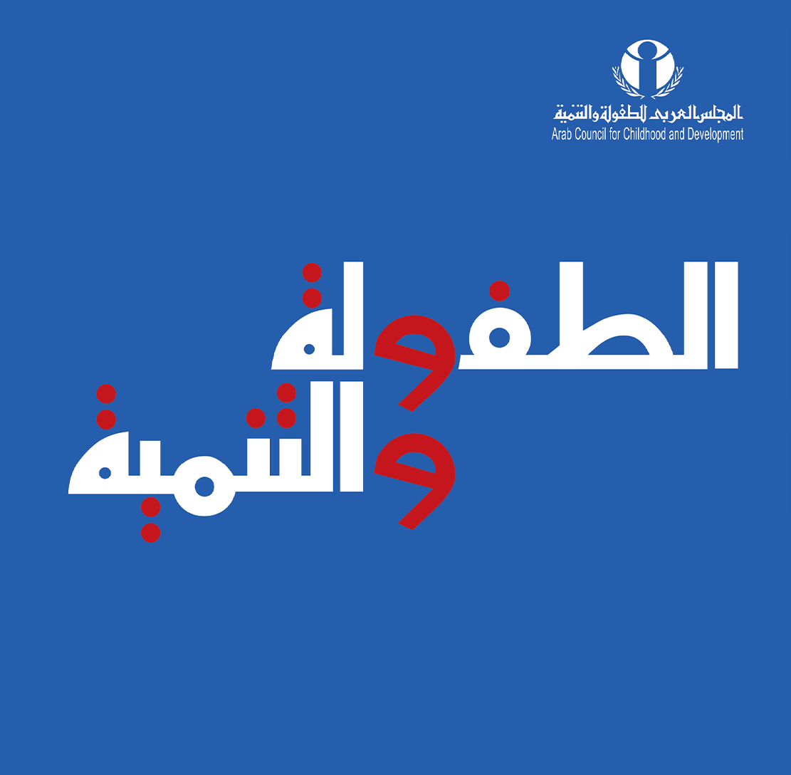 ArabCCD's tweet image. مجلة #الطفولة_والتنمية التي يصدرها #المجلس_العربي_للطفولة_والتنمية تحصل على أعلى تقييم بين المجلات العلمية في مجال دراسات الطفولة ورياض الأطفال من المجلس الأعلى للجامعات المصرية
للمزيد: 
arabccd.org/news/%D9%85%D8…