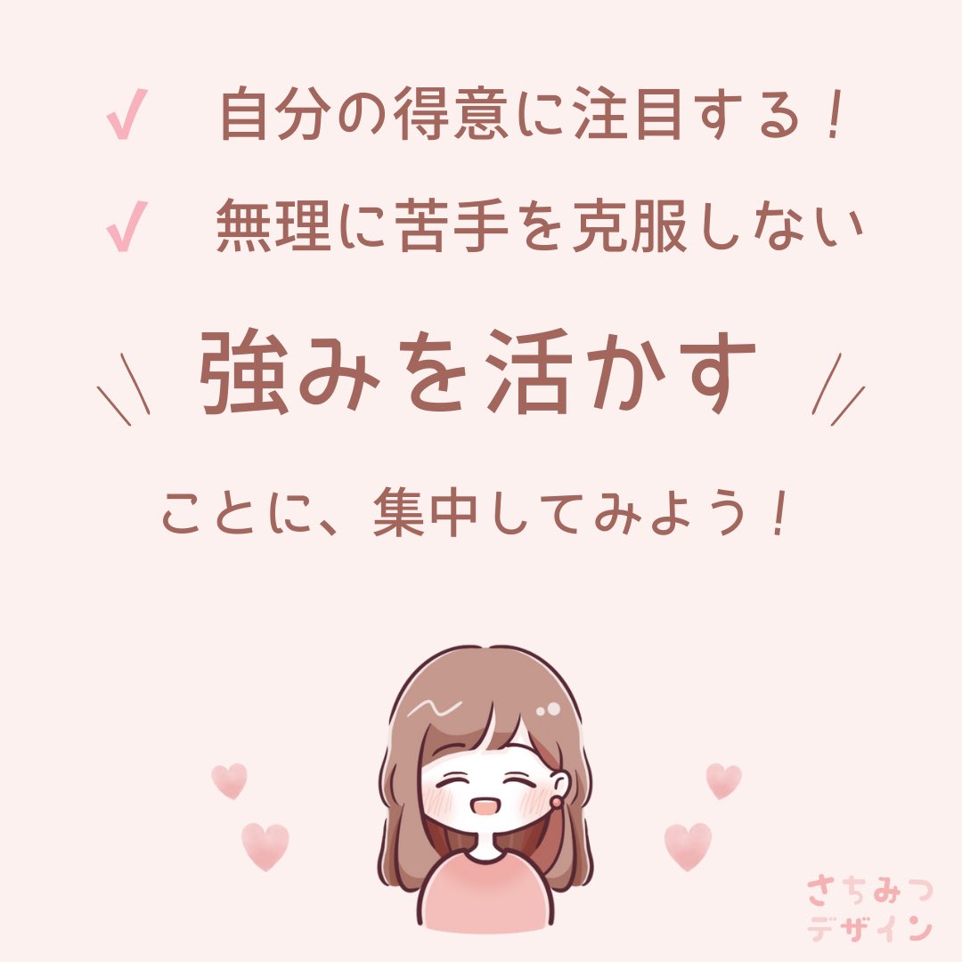 「この仕事苦手だな…😢」
と、感じる繊細さんへ🍀

苦手を無理に克服しようとすると
心がすり減りますよね💦

私は、得意なことでカバーする！という
考え方に変えました💡

自分の強みを活かすことに
集中しませんか？✨

#HSP #仕事の悩み #繊細さん #自己理解