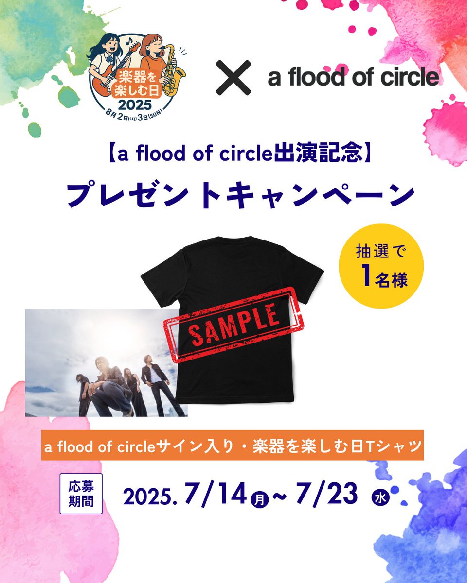 🎸【a flood of circle出演記念プレゼント企画🔥】
2025年8月3日（日）、金山に“ブルー”が響く──
a flood of circle、楽器を楽しむ日2025出演決定！

ライブでこそ本領発揮のこのバンド。
高校生とのスペシャルコラボ企画も準備中です🎤
今年の夏、最高の瞬間を一緒に体験しよう！

🎁そして…