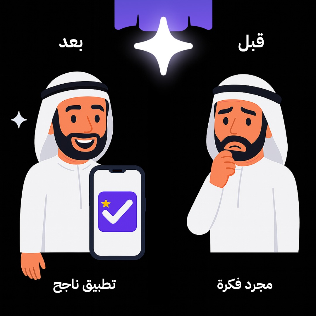 لا تخلي فكرتك حبيسة الدرج… مع إطلاق خليها تصير واقع وتشوف النور🚀

#اطلاق_خلي_فكرتك_تصير_واقع

#صباح_الخير #تقنية #شركة_تقنية #mvp #ريادة_الأعمال