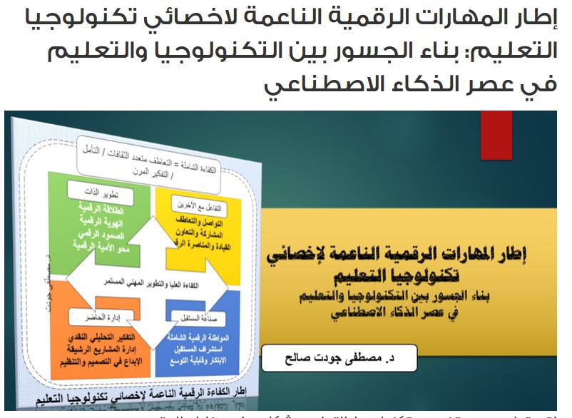 إطار المهارات الرقمية الناعمة لاخصائي تكنولوجيا التعليم: بناء الجسور بين التكنولوجيا والتعليم في عصر الذكاء الاصطناعي | بوابة تكنولوجيا التعليم - go.shr.lc/4lOHFDl
