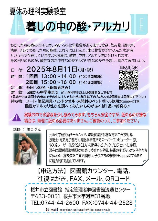 sakurai_library's tweet image. 【イベント告知】8/11(月・祝)「夏休み理科実験教室 暮しの中の酸・アルカリ」を開催します。講師は夏冬講座でおなじみの関口芳弘先生です!夏休みの思い出のため、宿題のため、親子で参加しませんか!お申込みは以下URLまたは図書館まで。
forms.gle/ZLXuWMqT3wsYGC…
#桜井市立図書館 #理科実験教室