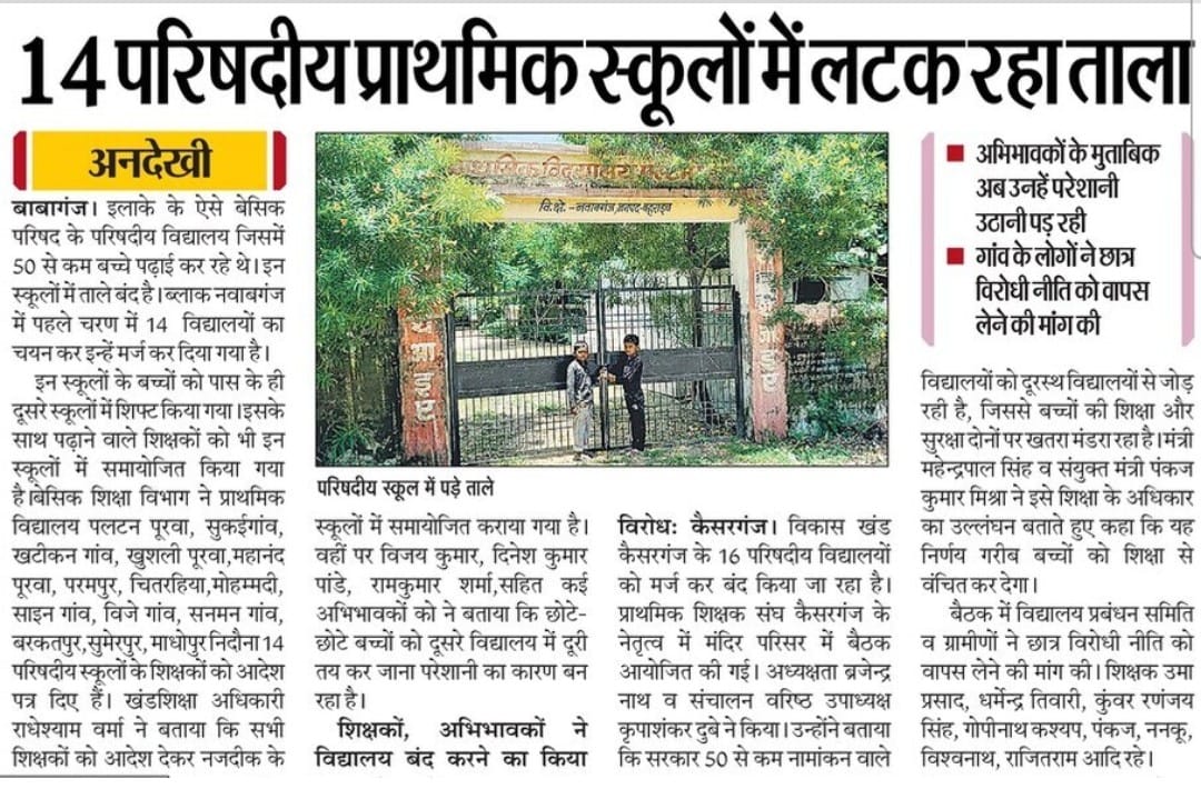 जिन गांवों में स्कूल ही नहीं बचेंगे, वहाँ नामांकन कहाँ से बढ़ेगा?
सोचिए, यह मर्जर समाधान है या समस्या?
<a href="/UPPSS1921/">UPPSS(उ०प्र०प्राथमिक शिक्षक संघ)</a> <a href="/DrDCSHARMAUPPSS/">Dr Dinesh Chandra Sharma</a> 
<a href="/harishkumaUPPSS/">Harish Kumar</a>
<a href="/myogiadityanath/">Yogi Adityanath</a> 
<a href="/myogioffice/">Yogi Adityanath Office</a>
<a href="/bstvlive/">भारत समाचार | Bharat Samachar</a> <a href="/aajtak/">AajTak</a>
<a href="/thisissanjubjp/">Sandeep Singh</a>
#मधुशाला_नहीं_पाठशाला_दो