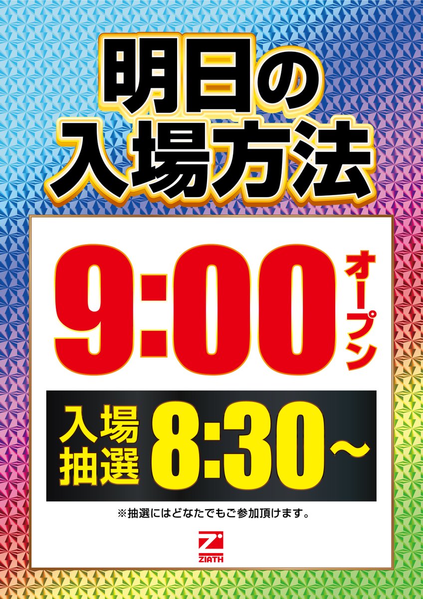 ZIATH_Shinyuri's tweet image. 🌈7月15日[火]🌈
【ジアスグループ一斉OPEN!!】
開店時間 9:00　抽選時間 8:30
👑新百合ヶ丘に集合ーーーｯ‼‼
👑新百合ヶ丘に集合ーーーｯ‼‼
👑新百合ヶ丘に集合ーーーｯ‼‼