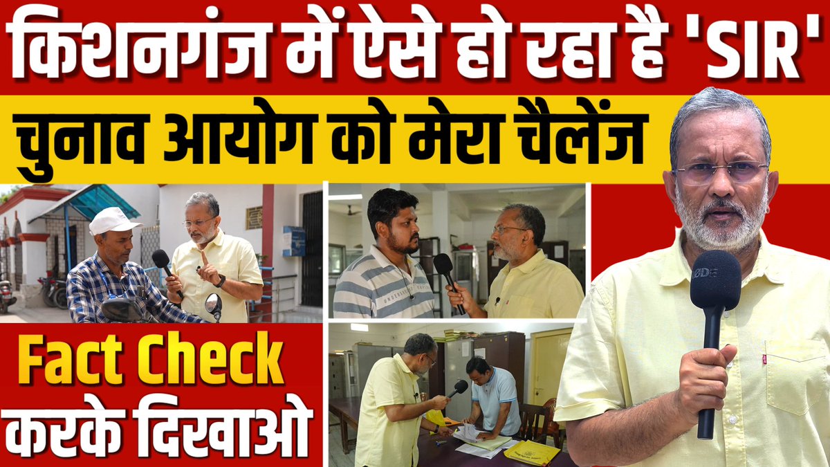 मुझे कुछ शुभचिंतकों ने सूचना दी है कि ' SIR' पर मेरी रिपोर्टिंग के कारण मेरे खिलाफ FIR की जा सकती है . चुनाव आयोग के दावों के FACT CHECK  से साहब लोग बौखलाए हैं . मैंने उनसे कह दिया कि अब जो होगा , देखा जाएगा. मैं वही कर रहा हूं, जो एक पत्रकार को करना चाहिए.
 कुछ जिलों में DM/SDM