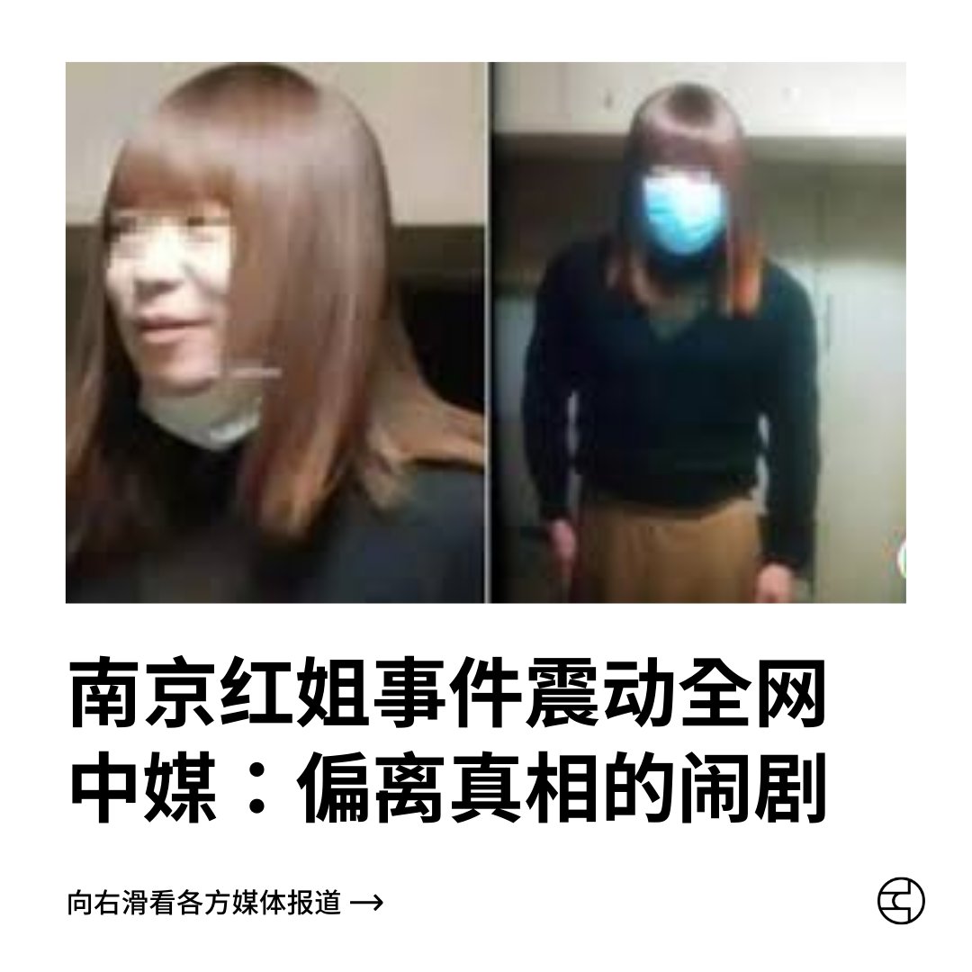OutsightChina's tweet photo. 南京红姐事件震动全网
中媒：偏离真相的闹剧

据媒体报道，一则关于南京一名中年男子假扮女性偷拍并分享与逾千名男性发生关系的消息震动中国社交媒体，引发对公众健康、隐私权及出轨等担忧。

该消息一开始被传为60岁男子诱使1691名异性恋男性发生性关系。后南京警方发布通报，证实确有其事，但犯罪嫌疑人焦某的岁数（实为38岁）和涉及人数不实。有中媒批评此事被谣言与流量���挟，成为严重偏离真相的闹剧。中国疾控部门目前已介入事件。

事件也促使许多人站出来为女性权益发声。有女性怀疑涉及事件的这些男人背后有多少女性是受害者。焦某曾自称“红姐”，但后来媒体将其改为“红老头”，因为许多人抱怨这一称呼污名化了女性。

#南京红姐 #南京红姐事件