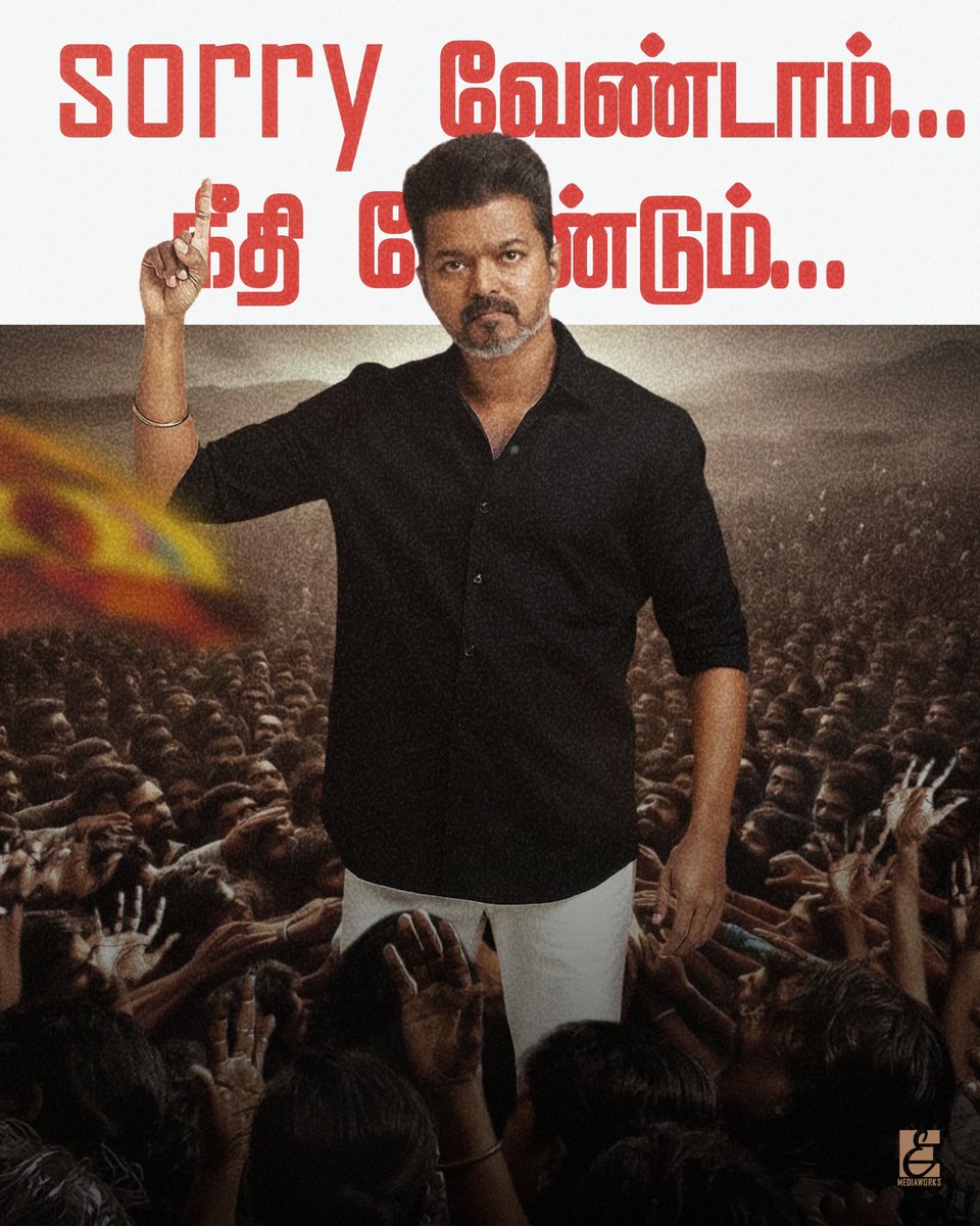 eemediaworks's tweet image. மன்னிப்பு வேண்டாம் – நீதியை கொடு!

மக்களைக் கொன்று குவிக்கும் ஆட்சி நமக்கு தேவையில்லை!
கொலை மட்டும், கொள்ளை மட்டும் செய்யும் அரசே – பொறுப்பு எடுத்துக் கொள்!

நீதிக்காக நாங்கள் தொலை நோக்குடன் TVK-வுடன்! 💪🏻
#TVKForTN