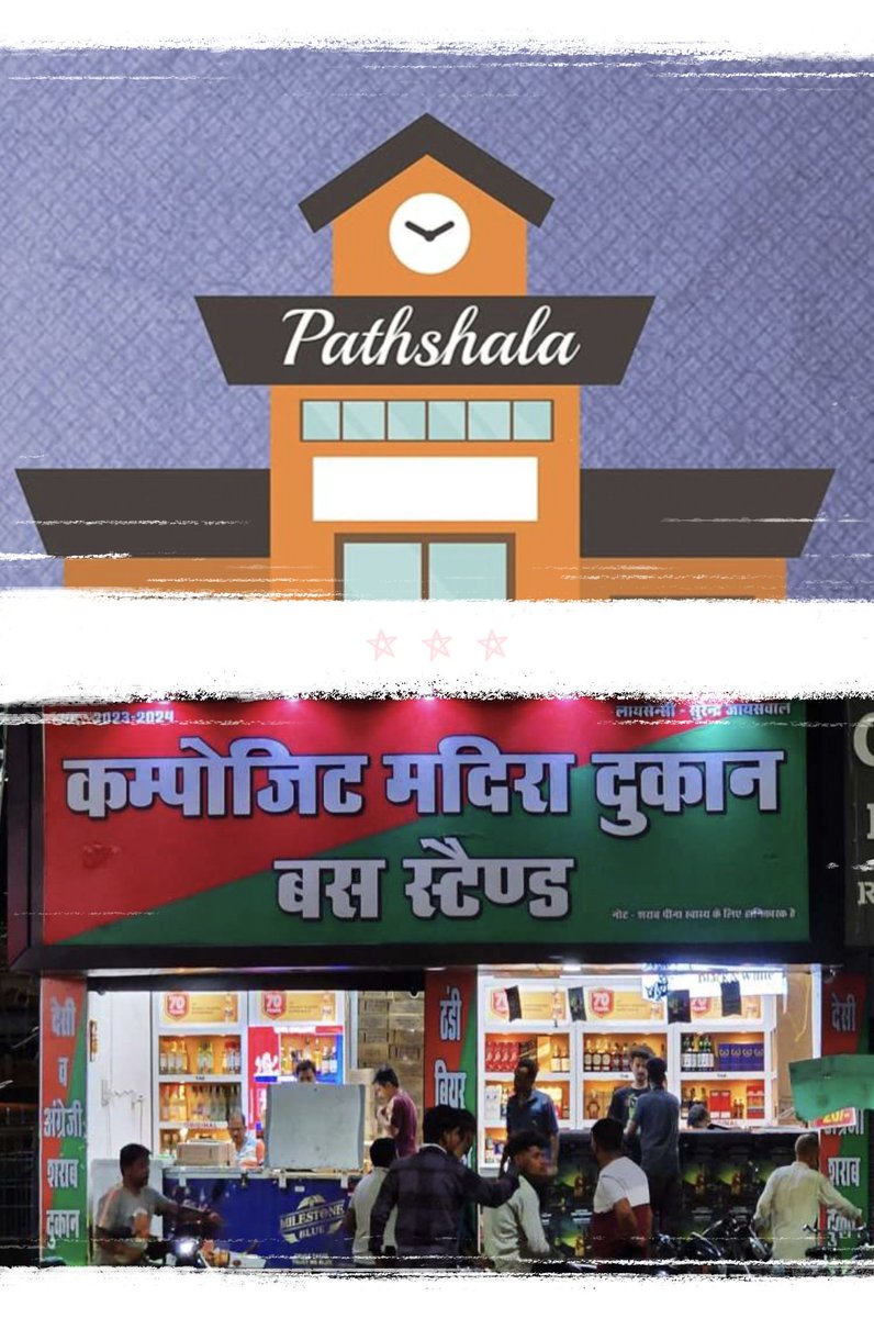 Rohitagrahari7's tweet photo. जिस राज्य में स्कूल बंद हो रहे हो और 
मदिरा की दुकान कंपोजिट खोली जा रही हो 
वह भी हर एक चौराहे पर...
इसका सीधा सा अर्थ यह है कि 
अभिभावक दारू के नशे में रहे और शिक्षा बच्चों से दूर जाए...
ना अभिभावक को पता चले और ना ही बच्चों को ..
#मधुशाला_नहीं_पाठशाला_दो
 @CMOfficeUP https://t.co/gYu2qpTJVO