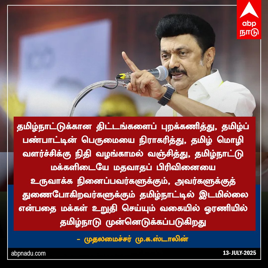 மதவாதப் பிரிவினையை உருவாக்க நினைப்பவர்களுக்கும், அவர்களுக்குத் துணைபோகிறவர்களுக்கும் தமிழ்நாட்டில் இடமில்லை - முதலமைச்சர் மு.க.ஸ்டாலின்  

#MKStalin #DMK #TamilNews