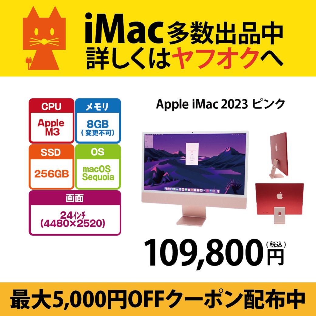 PCcomfullWEB's tweet image. \\ TCEダイレクトヤフオク店　クーポン発行中//

Apple iMac 2023 ピンク：109,800円(税込)

5のつく日クーポン対象商品です🎶
期間限定なのでお見逃しなく🦊

▼商品はこちら▼
auctions.yahoo.co.jp/jp/auction/s11…

▼その他iMacはこちら▼
auctions.yahoo.co.jp/seller/C5FScHu…

#Apple #iMac