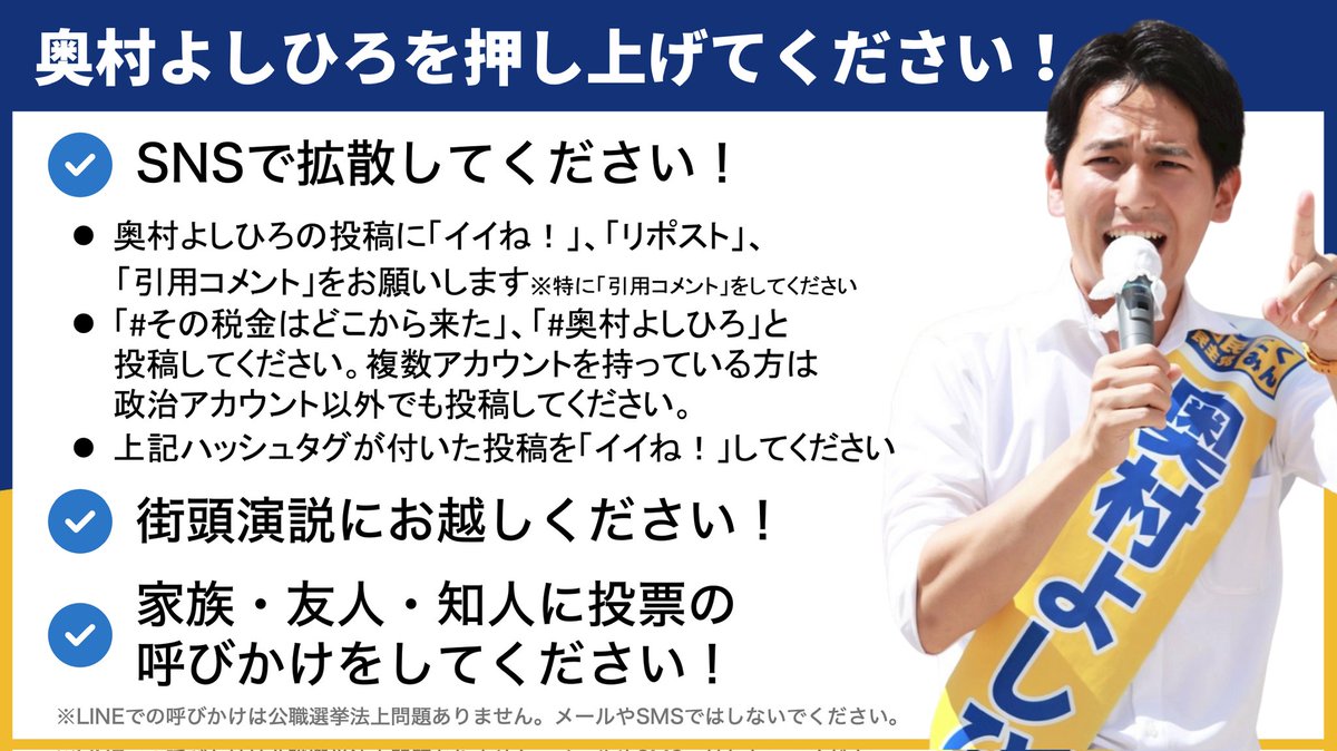 【皆さまへのお願い】
泣いても笑っても最後の一週間です。

あと一歩。あと少しなんです。

皆さまにお願いしたい事項を、選対本部長の #森ようすけ 衆議院議員が作成くださいました。

どうか、奥村よしひろを押し上げてください。
よろしくお願いします。

#その税金はどこから来た
#奥村よしひろ
