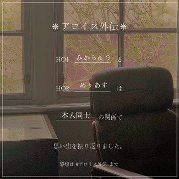 アロイス外伝やりました！
本編やったときが懐かしく感じました！
#アロイス外伝
#アロイス舞台